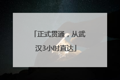 正式贯通，从武汉3小时直达