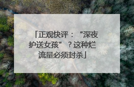 正观快评：“深夜护送女孩”？这种烂流量必须封杀