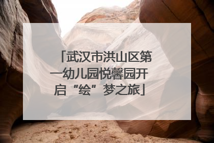 武汉市洪山区第一幼儿园悦馨园开启“绘”梦之旅