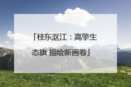 桂东沤江：高擎生态旗 描绘新画卷