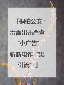 桐柏公安：雷霆出击严查“小广告” 斩断电诈“黑引流”