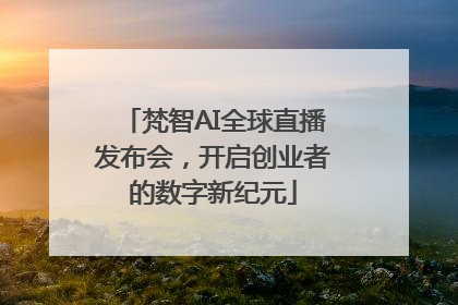 梵智AI全球直播发布会，开启创业者的数字新纪元
