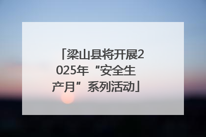 梁山县将开展2025年“安全生产月”系列活动