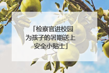 检察官进校园 为孩子的暑期送上安全小贴士