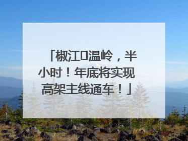 椒江⇌温岭，半小时！年底将实现高架主线通车！