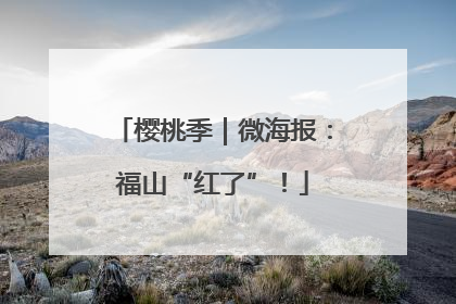 樱桃季｜微海报：福山“红了”！