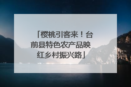 樱桃引客来！台前县特色农产品映红乡村振兴路