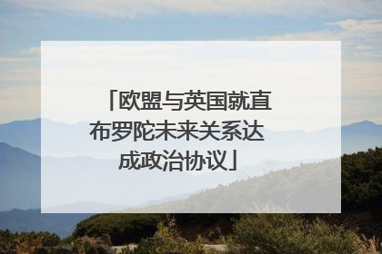 欧盟与英国就直布罗陀未来关系达成政治协议
