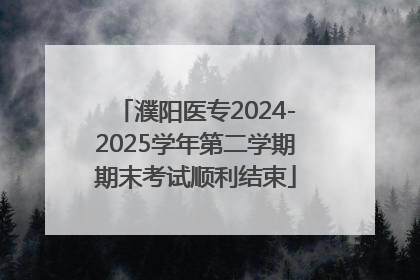 濮阳医专2024-2025学年第二学期期末考试顺利结束