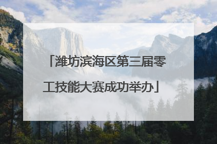 潍坊滨海区第三届零工技能大赛成功举办