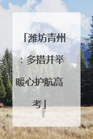 潍坊青州：多措并举暖心护航高考