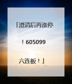 澄清后再涨停！605099六连板！