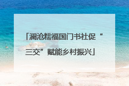 澜沧糯福国门书社促“三交”赋能乡村振兴