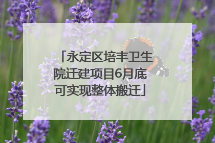 永定区培丰卫生院迁建项目6月底可实现整体搬迁