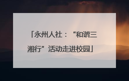 永州人社：“和谐三湘行”活动走进校园