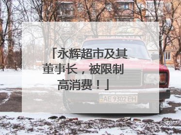 永辉超市及其董事长，被限制高消费！