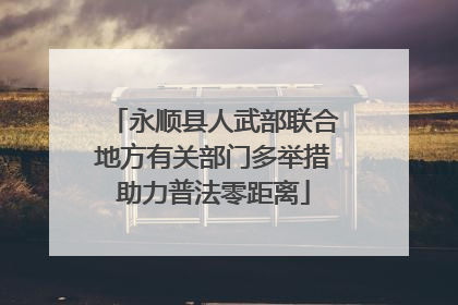 永顺县人武部联合地方有关部门多举措助力普法零距离