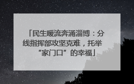 民生暖流奔涌淄博：分线指挥部攻坚克难，托举“家门口”的幸福