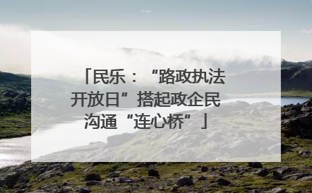 民乐：“路政执法开放日”搭起政企民沟通“连心桥”