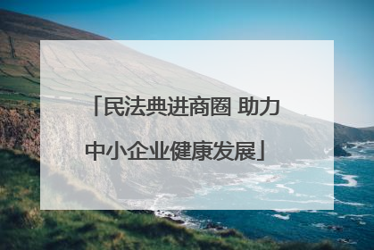 民法典进商圈 助力中小企业健康发展