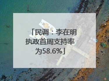民调：李在明执政首周支持率为58.6%