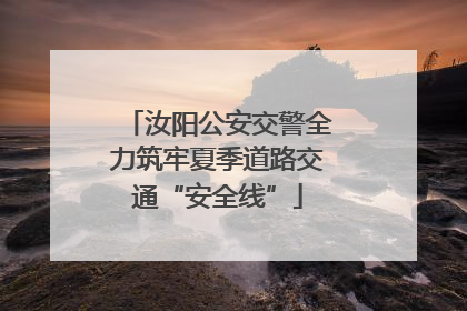 汝阳公安交警全力筑牢夏季道路交通“安全线”