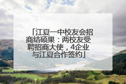 江夏一中校友会招商结硕果：两校友受聘招商大使，4企业与江夏合作签约