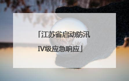 江苏省启动防汛IV级应急响应