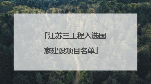 江苏三工程入选国家建设项目名单