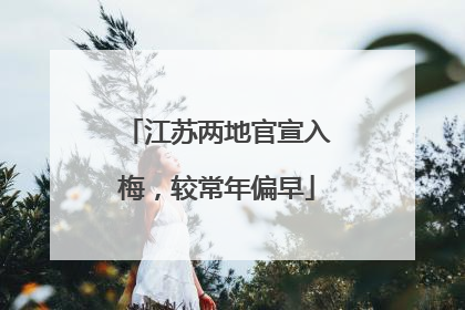 江苏两地官宣入梅，较常年偏早