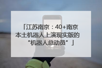 江苏南京：40+南京本土机器人上演现实版的“机器人总动员”