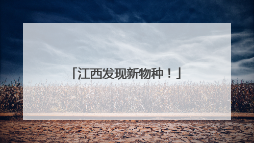 江西发现新物种！