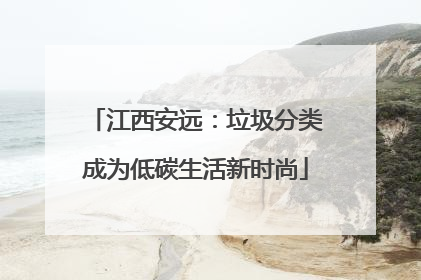 江西安远：垃圾分类成为低碳生活新时尚