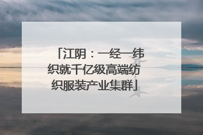 江阴：一经一纬织就千亿级高端纺织服装产业集群