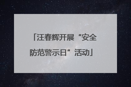汪春辉开展“安全防范警示日”活动