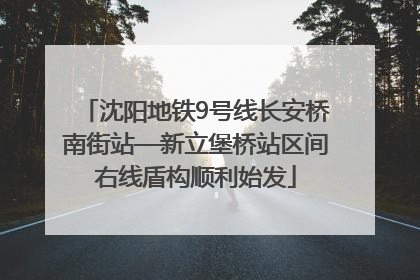 沈阳地铁9号线长安桥南街站—新立堡桥站区间右线盾构顺利始发