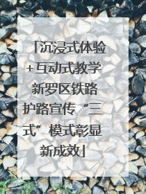 沉浸式体验+互动式教学 新罗区铁路护路宣传“三式”模式彰显新成效
