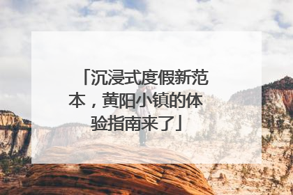 沉浸式度假新范本，黄阳小镇的体验指南来了