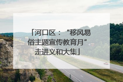 河口区：“移风易俗主题宣传教育月”走进义和大集