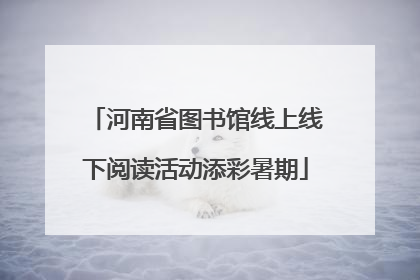 河南省图书馆线上线下阅读活动添彩暑期