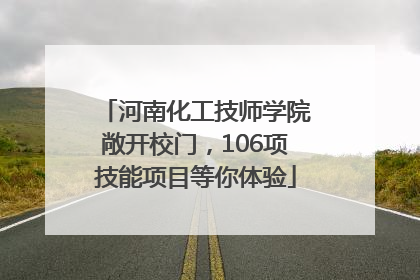 河南化工技师学院敞开校门，106项技能项目等你体验