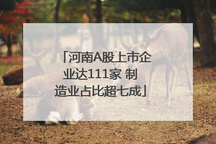 河南A股上市企业达111家 制造业占比超七成