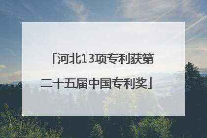 河北13项专利获第二十五届中国专利奖