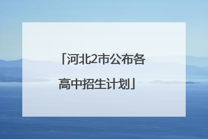 河北2市公布各高中招生计划