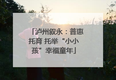 泸州叙永：普惠托育 托举“小小孩”幸福童年