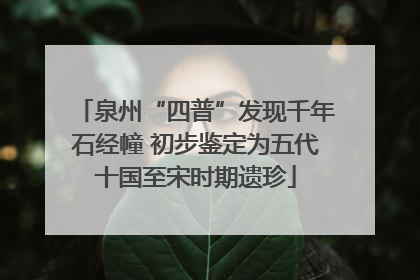 泉州“四普”发现千年石经幢 初步鉴定为五代十国至宋时期遗珍