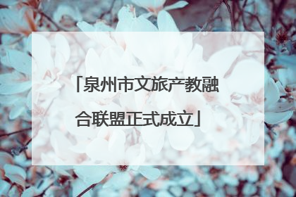 泉州市文旅产教融合联盟正式成立