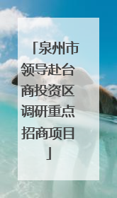 泉州市领导赴台商投资区调研重点招商项目