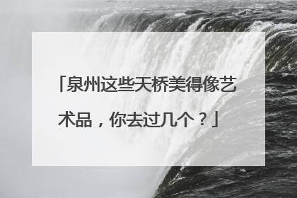 泉州这些天桥美得像艺术品，你去过几个？