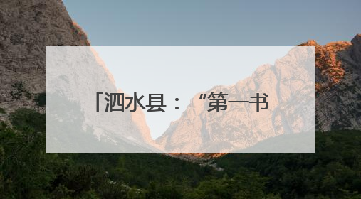 泗水县：“第一书记好品推荐”展销活动助力乡村振兴